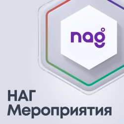НАГ Мероприятия_Все включено