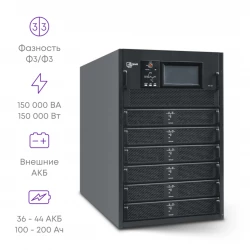 Шасси модульного источника бесперебойного питания 150 кВА/150 кВт серии СМ, 6 слотов для силовых модулей 25 кВА/25 кВт (SNR-UPS-ONRT-150-25CMX33)