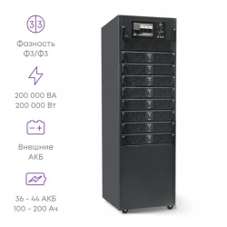 Шасси модульного источника бесперебойного питания 200 кВА/200 кВт серии СМ, 8 слотов для силовых модулей 25 кВА/25 кВт (SNR-UPS-ONRT-200-25CMX33)