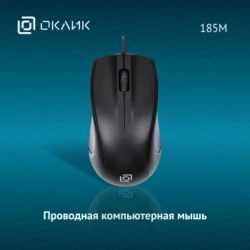 Мышь Оклик 185M черный оптическая (1200dpi) USB для ноутбука (3but)