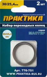 Кольцо переходное ПРАКТИКА 776-751 30/25.4мм, для пильных кругов с толщиной 2.0 и 1.6мм, 2шт.