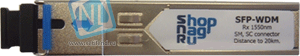 Модуль SFP WDM, дальность до 120км (28dB), 1490нм