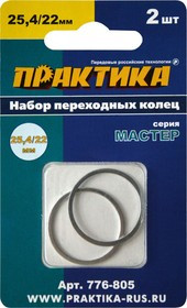 Кольцо переходное ПРАКТИКА 776-805 25.4/22.2мм, для пильных кругов с толщиной 1.4 и 1.2мм, 2шт.