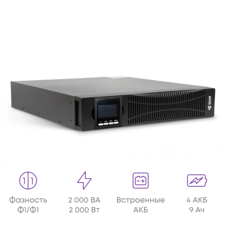 Источник бесперебойного питания он-лайн SNR ELEMENT II 2000ВА/2000Вт (PF-1.0), 1ф:1ф (220-240В), 48В (DC) (4x9Ач)