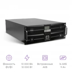Источник бесперебойного питания онлайн SNR INTELLIGENT 10кВА/10кВт, 1ф:1ф, 192В(DC) (16x9Ач)