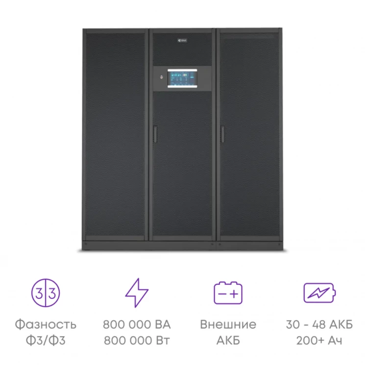 Шасси модульного источника бесперебойного питания он-лайн SNR серии SM 800кВА (8 слотов для силовых модулей 100кВА), 3ф:3ф, 10.4"LCD, Сервисный байпас