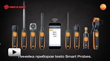 Смотреть видео: Новая линейка приборов Testo Smart Probes